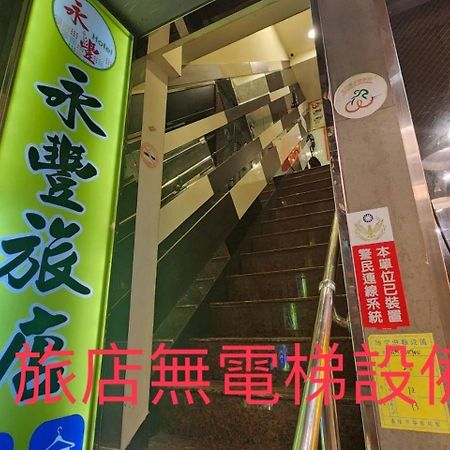 Yung Feng Hotel Цзилун Экстерьер фото
