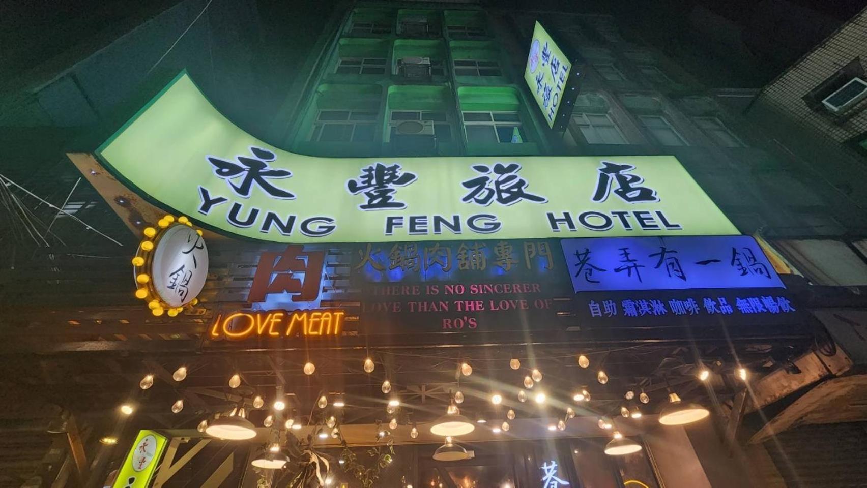 Yung Feng Hotel Цзилун Экстерьер фото